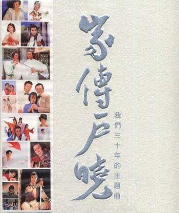 家传户晓之我们三十年的主题曲