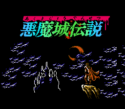 恶魔城传说