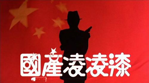 国产凌凌漆