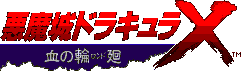 恶魔城-血之轮回 MIDI
