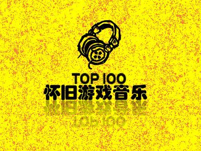 怀旧游戏音乐一百首