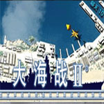 大海战II