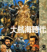 大航海时代音乐编曲集