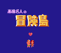 高桥名人的冒险岛