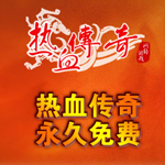 传奇