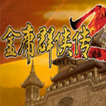金庸群侠传2
