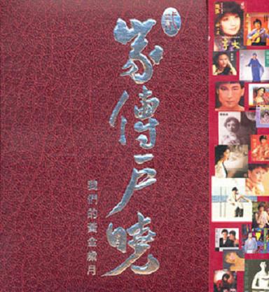 家传户晓贰之我们的黄金岁月