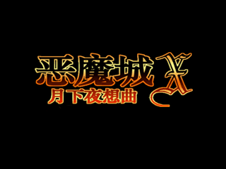 恶魔城 - 月下夜想曲