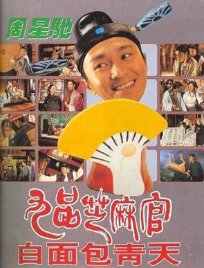 九品芝麻官 - 白面包青天