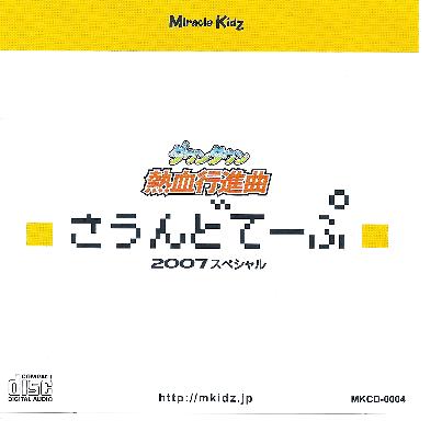 《热血行进曲》2007特别版 - Miracle Kids同人音乐集