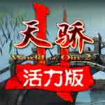 天骄2