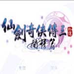 仙剑三·问情篇