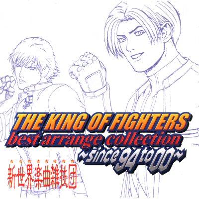 拳皇最强编曲精选集 1994 - 2000