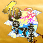 仙界传