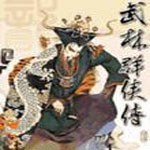 武林群侠传