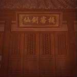 仙剑客栈