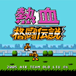 热血格斗传说