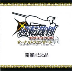 逆转裁判特别法庭2008交响音乐会开催纪念品