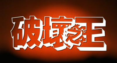 破坏之王