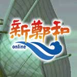 新郑和OL
