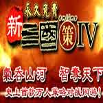 新三国策IV