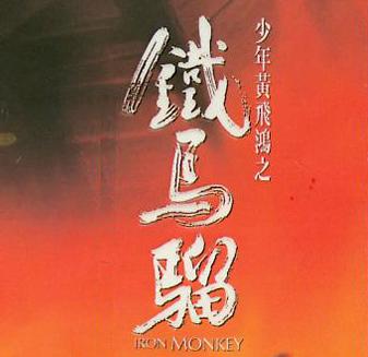 少年黄飞鸿之铁马骝