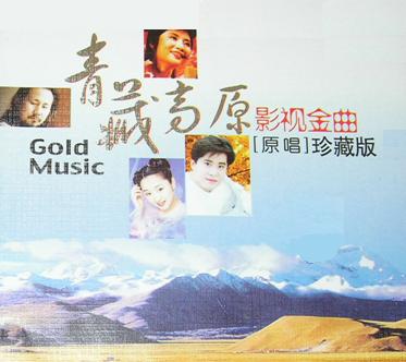 青藏高原影视金曲
