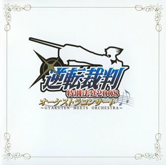 逆转裁判特别法庭2008秋季交响演奏会开催纪念品