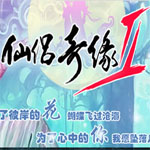 仙侣奇缘II