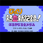热血新记录