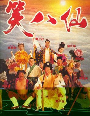 笑八仙