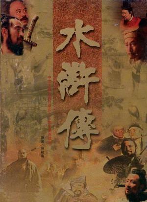 水浒传