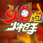 炮炮火枪手