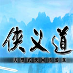 侠义道
