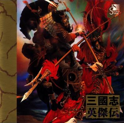 三国志英杰传音乐集