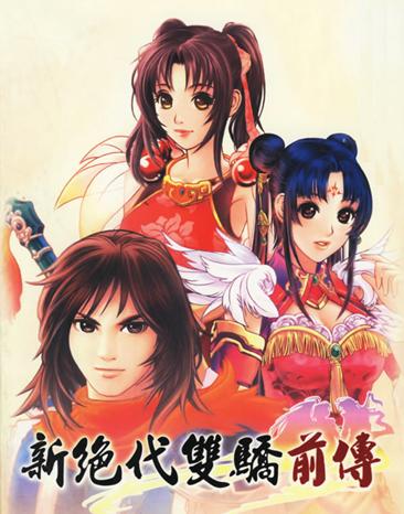 新绝代双骄前传