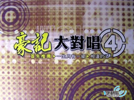 豪记大对唱 4