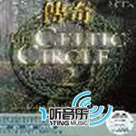 传奇 2 The Celtic Circle 2