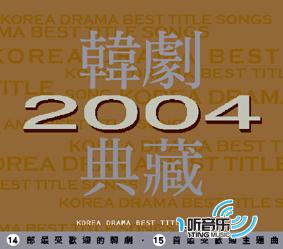 韩剧典藏 2004