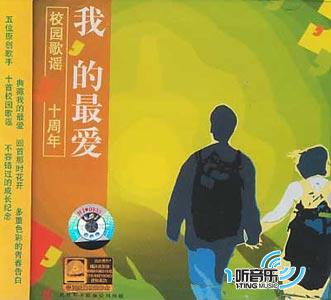 我的最爱 (校园歌谣十周年)