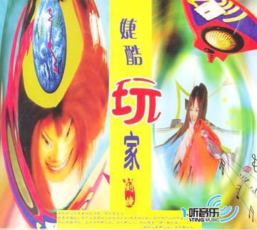 婕酷玩家