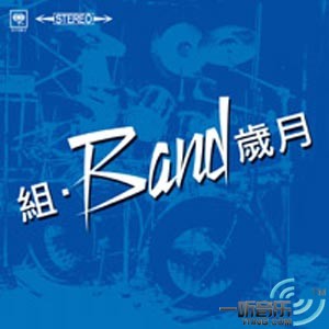 组Band岁月