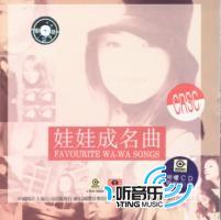 娃娃成名曲