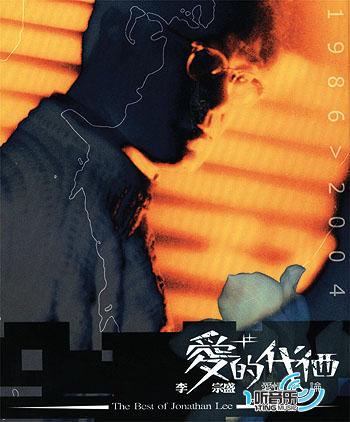 爱的代价----李宗盛爱情论