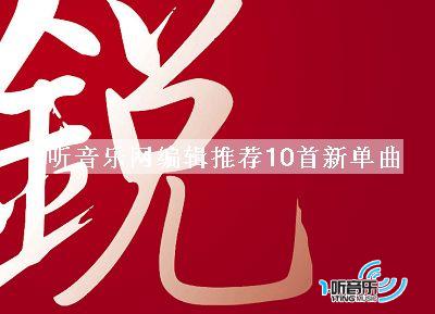 一听音乐网编辑推荐10首新单曲
