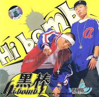 嘻哈第一棒