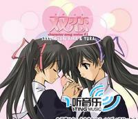 双恋OP&ED主題歌[MAXI]