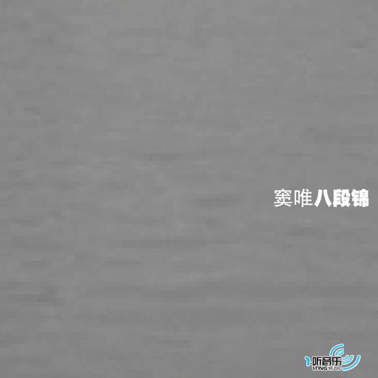 八段锦