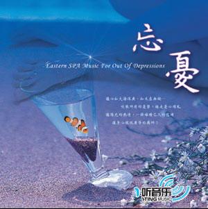 忘忧
