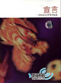 2004亚洲杯歌曲合辑－宣言
